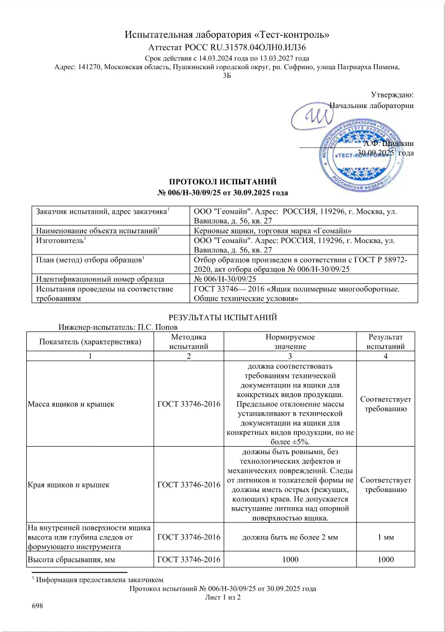 Протокол испытаний керновых ящиков Геомайн — страница 1